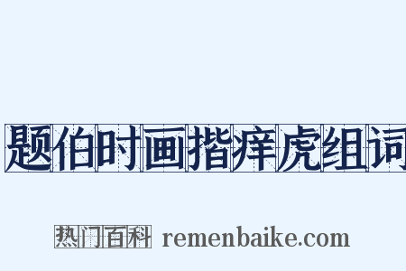 题伯时画揩痒虎组词是什么意思的图片